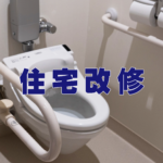 トイレの住宅改修