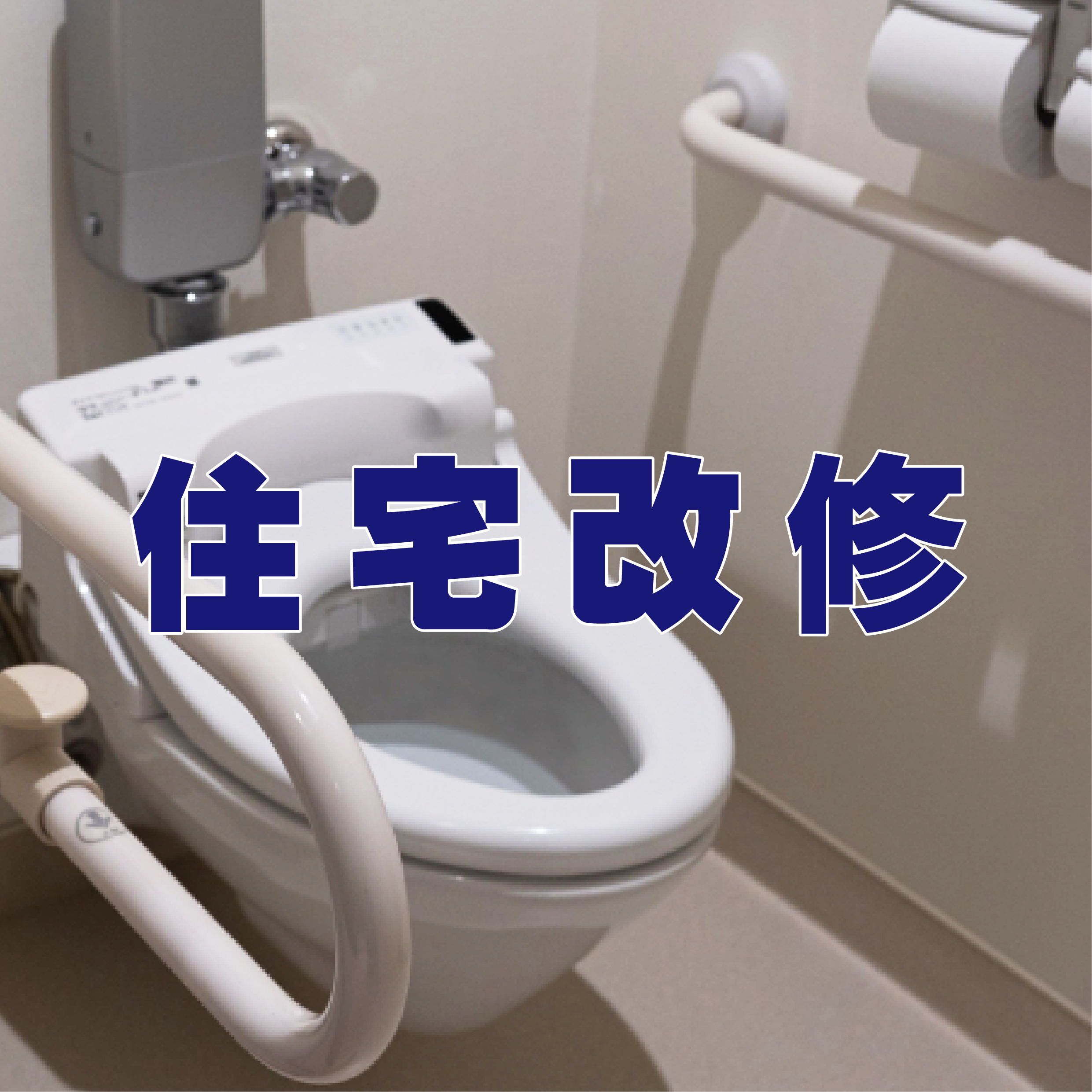 トイレの住宅改修