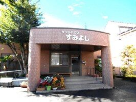 グットハウスすみよし