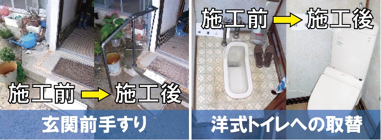 玄関前と様式トイレの住宅改修