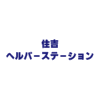 ヘルパーステーション