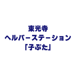 ヘルパーステーション