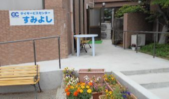 デイサービスセンターすみよし