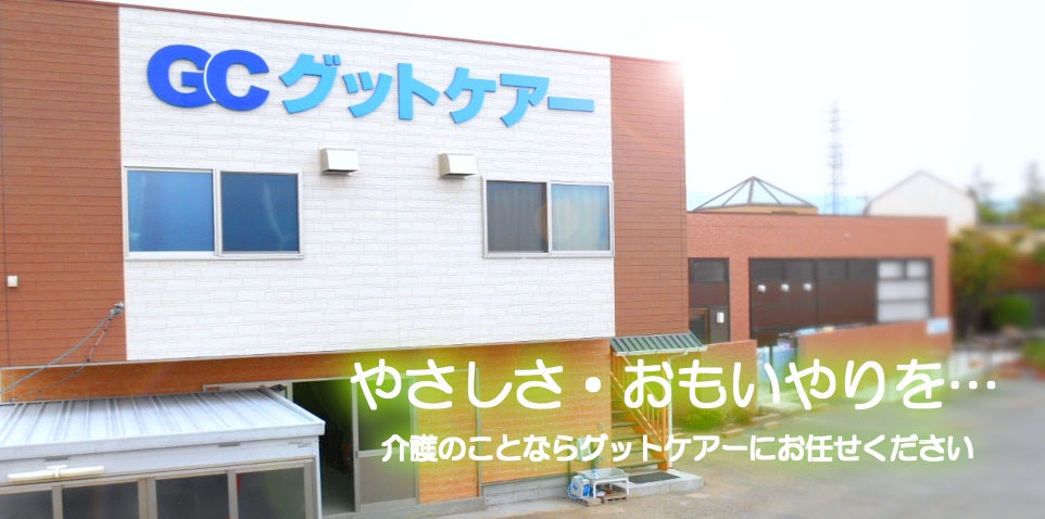 有限会社グットケアーの事務所