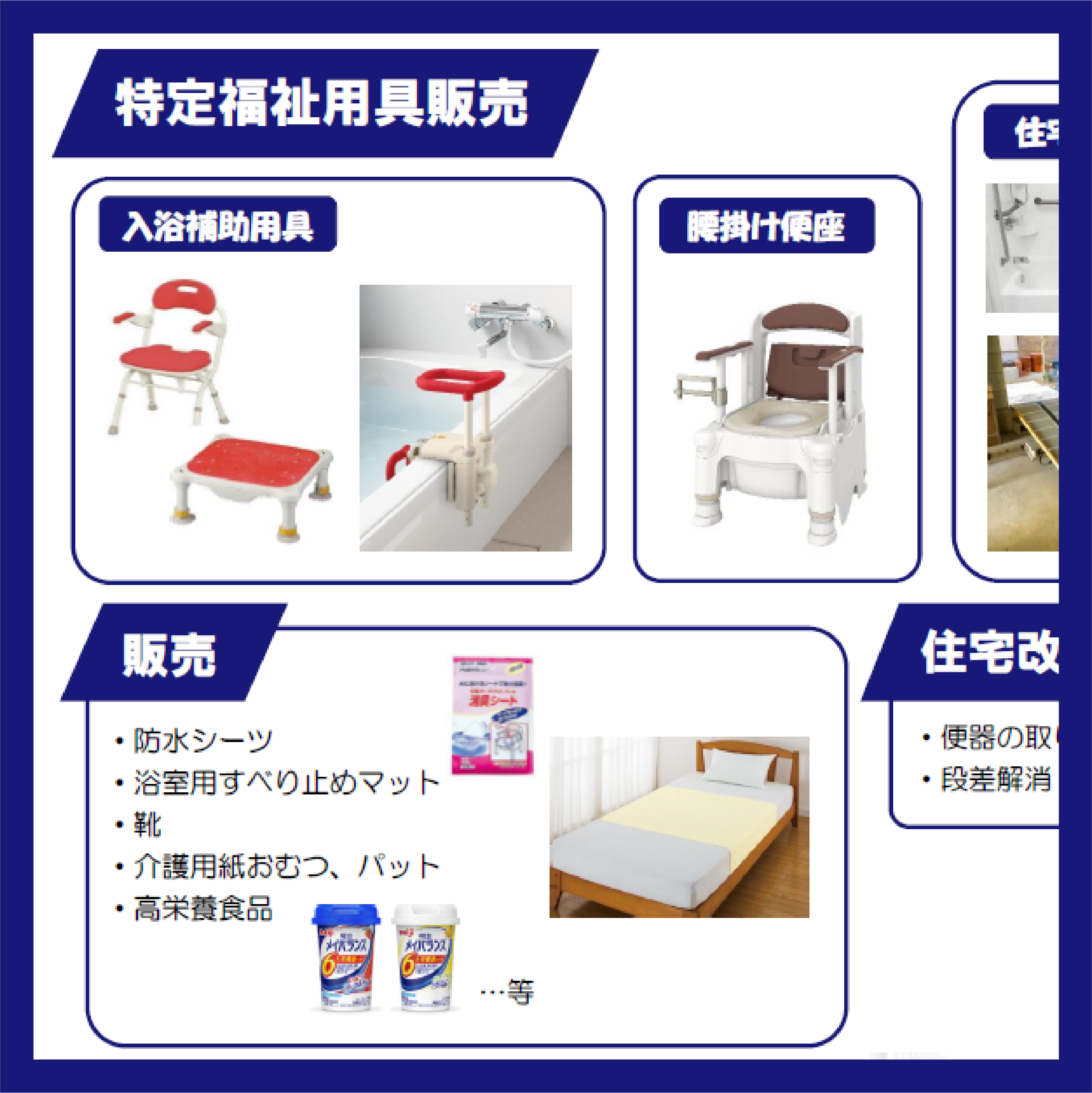 福祉用具販売