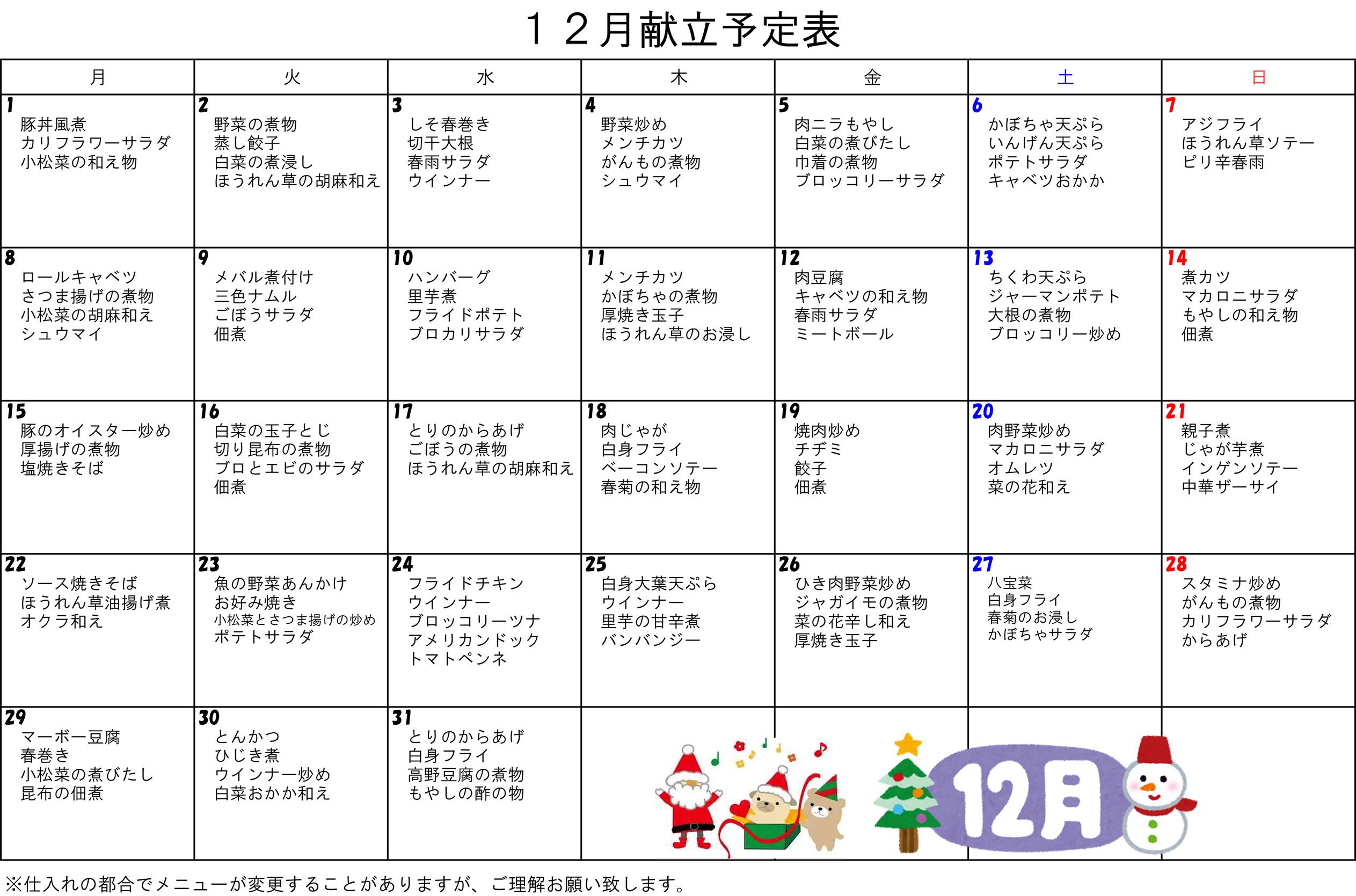 2025年12月の献立表