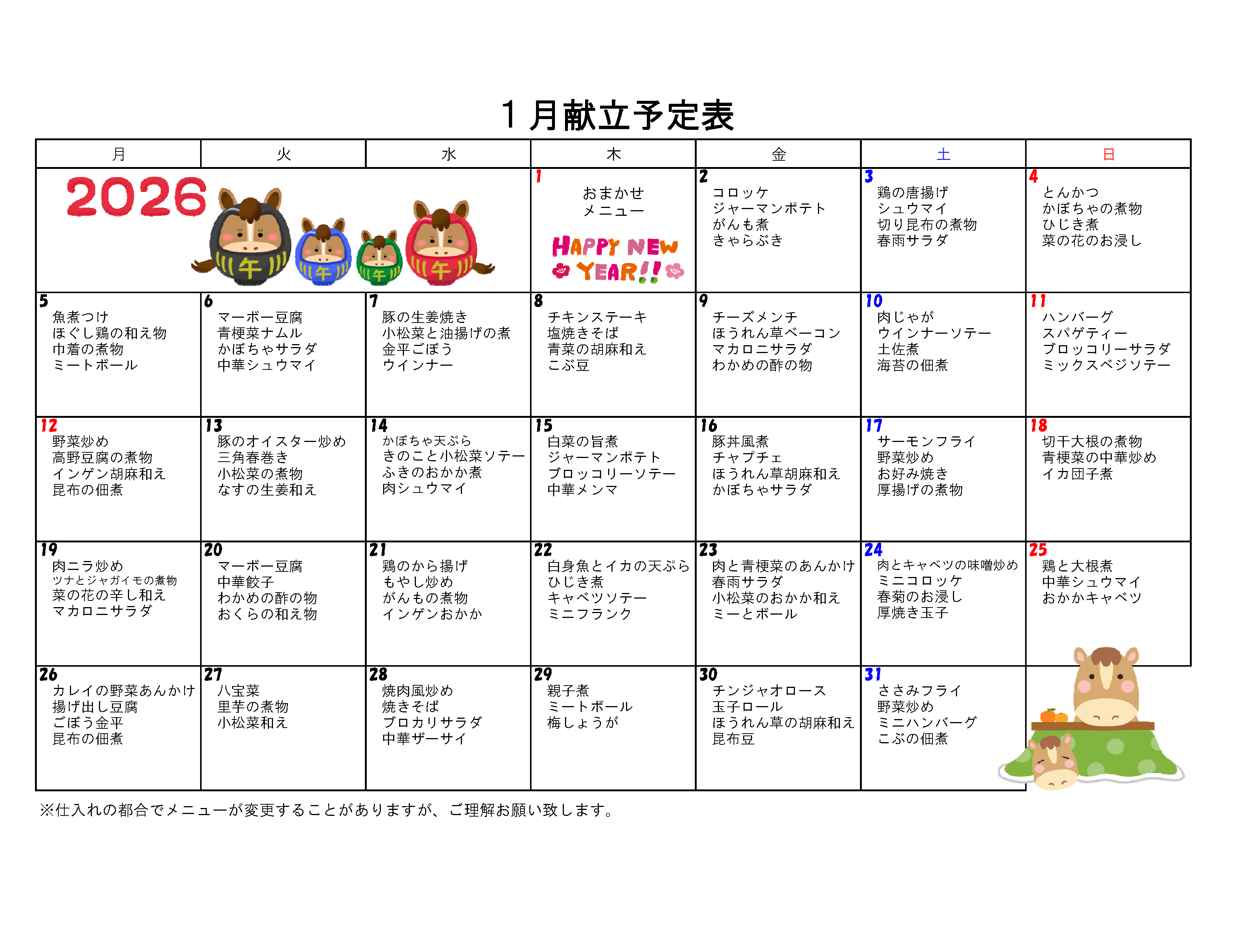 2026年1月の献立表